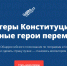 В ряды волонтеров Конституции может вступить любой желающий старше 18 лет - Коркинский район