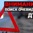 Внимание! Розыск очевидцев!!! - Коркинское городское поселение
