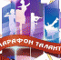 “Марафон талантов” – прими участие в конкурсе! - Управление культуры