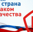 Качество — это залог сильной экономики - Коркинский муниципальный округ