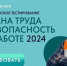 Всероссийское тестирование по охране труда - Коркинский муниципальный округ