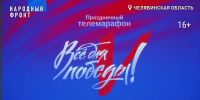 На канале ОТВ ко Дню защитника Отечества стартовал телемарафон «Всё для Победы!» - Коркинский муниципальный округ
