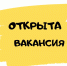 Центр занятости населения приглашает на работу - Коркинский муниципальный округ