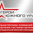 На участие в программе «Герои Южного Урала» уже заявились 576 участников и ветеранов спецоперации - Коркинский муниципальный округ