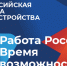 18 апреля в Челябинске пройдёт Всероссийская ярмарка трудоустройства «Работа России. Время возможностей» - Коркинский муниципальный округ