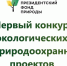 Стартовал прием заявок на конкурс экологических и природоохранных проектов  Президентского фонда природы - Коркинский муниципальный округ