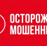 Осторожно: мошенники! Прокуратура предупреждает о новых схемах обмана - Коркинский муниципальный округ