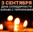 В День солидарности в борьбе с терроризмом пройдёт онлайн-акция «Пламя надежды» - Коркинский муниципальный округ