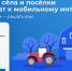 Более 3 тысяч южноуральцев проголосовали за подключение сёл к Интернету - Коркинский муниципальный округ