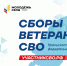 В Челябинске пройдут окружные сборы ветеранов специальной военной операции - Коркинский муниципальный округ