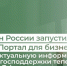 Минфин России запустил Telegram-канал «Портал для бизнеса» - Коркинский муниципальный округ