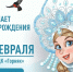 Уральская снегурочка приглашает на день рождения - Управление культуры