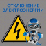 О плановом отключении электроэнергии 3 февраля - Коркинский муниципальный округ