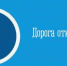 Информация об отмене запланированного закрытия проезда в районе остановки «Городской рынок» - Коркинский муниципальный округ