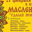 Масленичные гуляния‑2026: ждём всех на ярмарках - Коркинский муниципальный округ