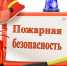 Соблюдение правил пожарной безопасности — залог благополучия! - Коркинский муниципальный округ