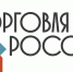 Минпромторг России приглашает на конкурс «Торговля России» - Коркинский муниципальный округ