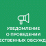 Уведомление о проведении общественных обсуждений - Коркинский муниципальный округ