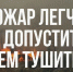 Соблюдение правил пожарной безопасности – залог благополучия! - Коркинский муниципальный округ