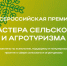 Стань участником премии «Мастера сельского и агротуризма» — 2026 - Коркинский муниципальный округ