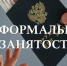 Неформальная занятость в 2026 году: что важно знать работодателям и работникам - Коркинский муниципальный округ