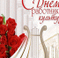 С Днем работника культуры! - Управление культуры