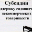 В Коркинском муниципальном округе изменился порядок выдачи субсидий садоводческим некоммерческим товариществам - Коркинский муниципальный округ